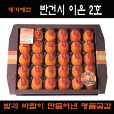 [9/12(목) 오전 9시 주문마감][경상북도][상주곶감명가]반건시 이온2호 선물세트