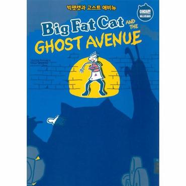 웅진북센 Big Fat Cat and the Ghost Avenue 빅팻캣과 고스트 애비뉴