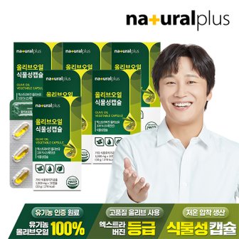 내츄럴플러스 올리브오일 식물성캡슐 30캡슐 6박스 / 엑스트라버진  올리브오일 원료사용