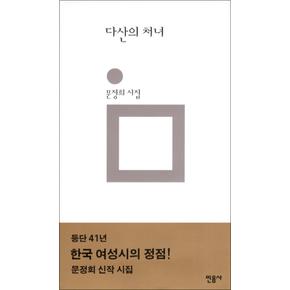 다산의 처녀 (민음의 시 168) (양장)