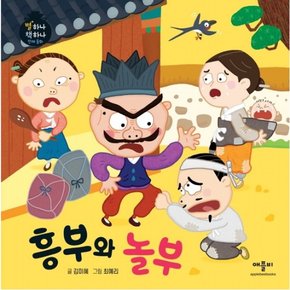 흥부와 놀부 : (별하나 책하나 전래동화) [양장]