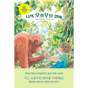 (이영미) 나의 오랑우탄 엄마 제5회 목일신아동문학상 수상작
