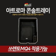 쏘렌토MQ4 콘솔트레이 차량용 수납장 동전 지갑 펜 안경 정리