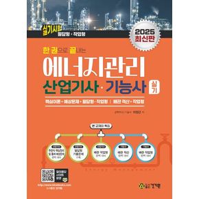 2025 한 권으로 끝내는 에너지관리산업기사·기능사 실기(필답형+작업형)