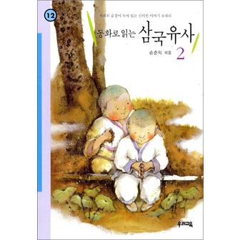 제이북스 동화로 읽는 삼국유사 2 (힘찬문고 12)