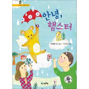 안녕 햄스터 (시읽는 어린이 63) (양장)