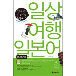 일상 여행 일본어 - 현지에서 바로바로 활용하는