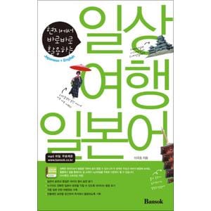 제이북스 일상 여행 일본어 - 현지에서 바로바로 활용하는