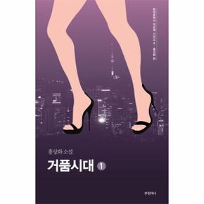 거품시대. 1 홍상화 소설