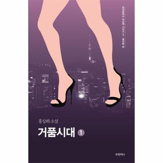 웅진북센 거품시대. 1 홍상화 소설