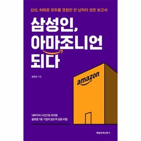 삼성인, 아마조니언 되다 (삼성, 아마존 모두를 경험한 한 남자의 생존 보고서)