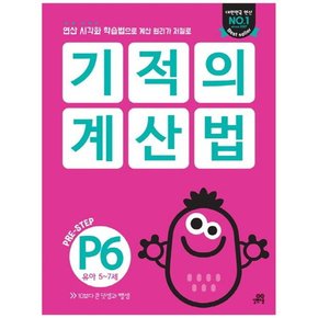 기적의 계산법 P6 유아 5-7세  연산 시각화 학습법으로 계산 원리가 저절로10보다 큰