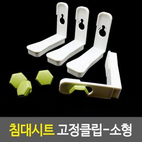 침대시트 고정클립-소형 밀림방지 이불 X ( 3매입 )