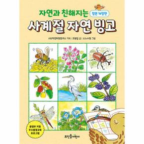 자연과 친해지는 사계절 자연 빙고  합본개정판 _P331396156