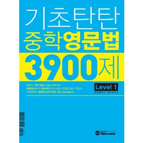 아워클래스 기초탄탄 중학영문법 3900제 Level 1
