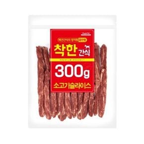 소고기 슬라이스 300g 애완동물 영양 듬뿍 간식