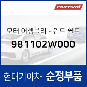 순정 와이퍼 모터 (981102W000)  맥스크루즈, 올뉴 싼타페, 싼타페 더 프라임