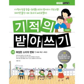 (중고/중)기적의 받아쓰기 3 : 복잡한 소리의 변화 1
