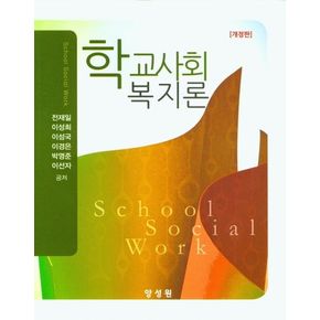 학교사회복지론