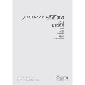 2022 포터 2(EV) 전장회로도 : 일반사항 회로도 커넥터 정보 구성 부품 위치도 하네스 위치도 부품 인