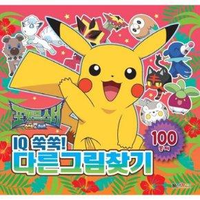 포켓몬스터 썬문 IQ쑥쑥 다른그림찾기 : 100문제