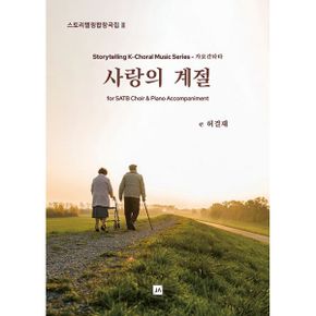 사랑의 계절 : 가요칸타타 SATB