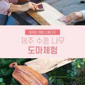 제주 수종나무 도마체험_알제이체험스튜디오