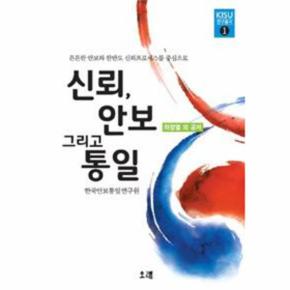 신뢰, 안보 그리고 통일