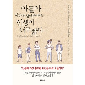 넥스웍 아들아 시간을 낭비하기에는 인생이 너무 짧다