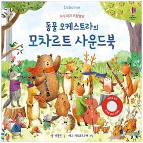 하나북 동물 오케스트라의 모차르트 사운드북 사운드북
