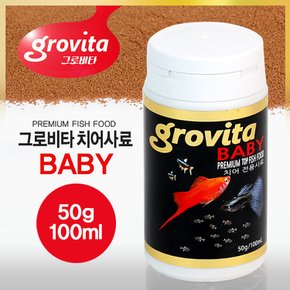 그로비타 치어사료 100ml 소형 열대어먹이 구피치어