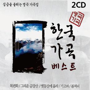 2CD 심금을 울리는 명곡 가곡집 한국가곡베스트