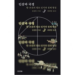 인삼과 국경 : 청-조선의 영토 인식과 경계 형성