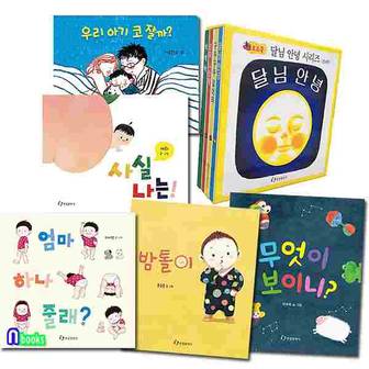 한림출판사 /0-3세 유아 보드북 그림책 세트(전9권.보드북)/달님안녕보드북4권.사실나는.밤톨이.엄마하나줄래.우리아기코잘까.무엇이보이니