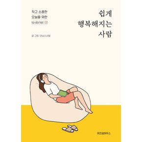 쉽게 행복해지는 사람