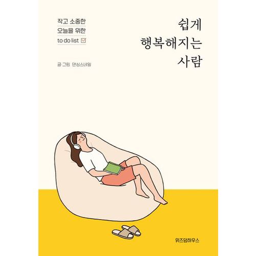 쉽게 행복해지는 사람