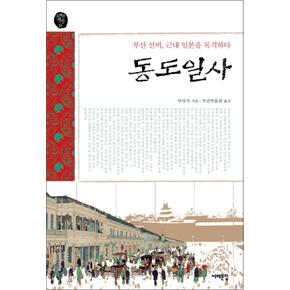 동도일사 - 부산 선비, 근대 일본을 목격하다 (오래된 책방 21)