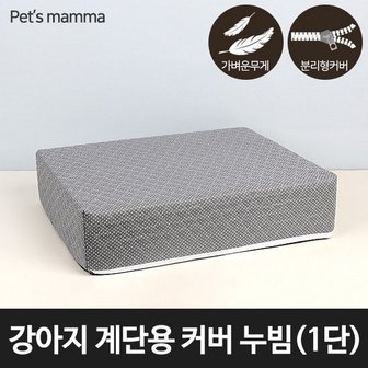 펫츠맘마 강아지계단용 교체형커버 누빔 - 1단