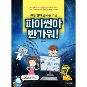 파이썬아 반가워! : 20일 안에 끝내는 코딩