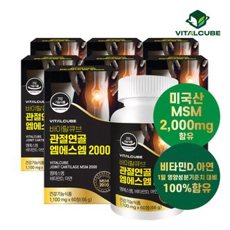 NS홈쇼핑 바이탈큐브 관절연골 엠에스엠 2000x7개[32158450]