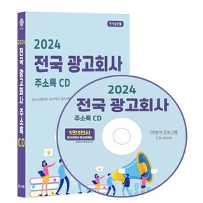 전국 광고회사 주소록(2024)(CD)