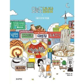 [가을책방] [송송책방] 오늘도 냠냠냠 1