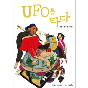 UFO를 타다 (우리같이 청소년문고 3)