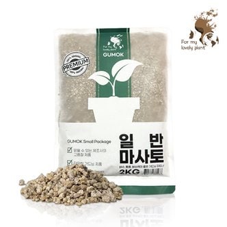 거목산업사 일반 마사토 2kg 소포장 분갈이흙 다육이 선인장 멀칭 배수 원예자재