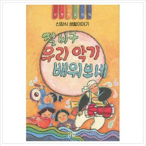 절씨구 우리 악기 배워보세( 어린이 74)