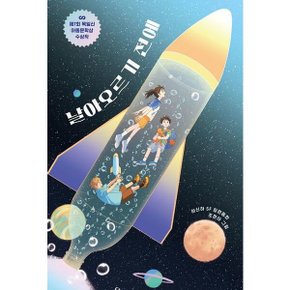 날아오르기 전에 : 제7회 목일신아동문학상 동화 부문 수상작