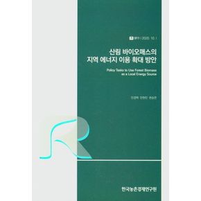 산림 바이오매스의 지역 에너지 이용 확대 방안