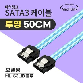 SATA3 케이블 6Gb/s Lock 투명 블루 0.5M ML-S3LIB