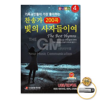  USB_기독교인들이가장좋아하는찬송가4집200곡