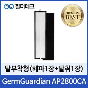 GermGuardian AP2800CA 공기청정기필터 호환 1년세트